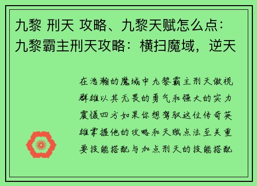 九黎 刑天 攻略、九黎天赋怎么点：九黎霸主刑天攻略：横扫魔域，逆天而行