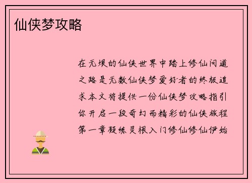 仙侠梦攻略