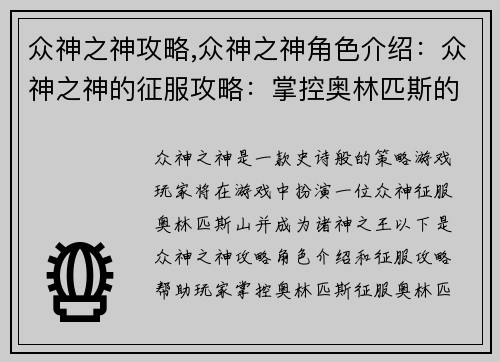 众神之神攻略,众神之神角色介绍：众神之神的征服攻略：掌控奥林匹斯的秘诀