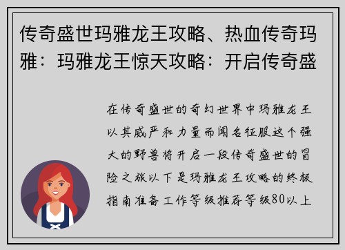 传奇盛世玛雅龙王攻略、热血传奇玛雅：玛雅龙王惊天攻略：开启传奇盛世之旅