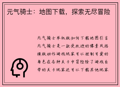 元气骑士：地图下载，探索无尽冒险