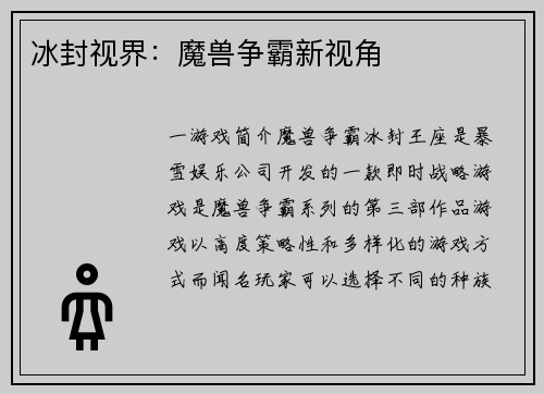 冰封视界：魔兽争霸新视角