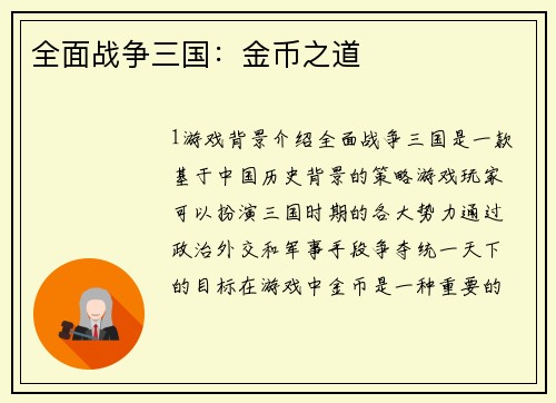 全面战争三国：金币之道