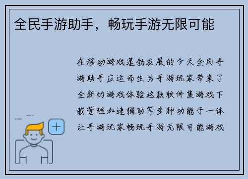 全民手游助手，畅玩手游无限可能