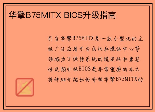 华擎B75MITX BIOS升级指南
