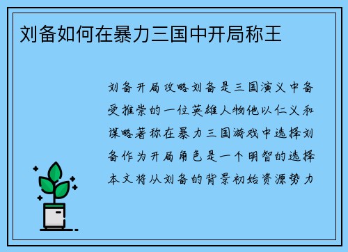 刘备如何在暴力三国中开局称王
