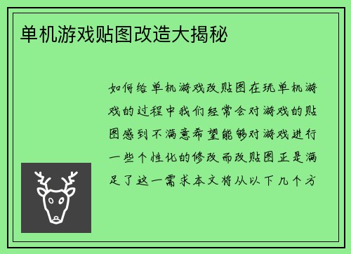 单机游戏贴图改造大揭秘