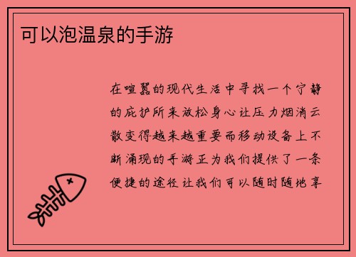 可以泡温泉的手游