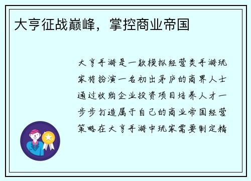 大亨征战巅峰，掌控商业帝国