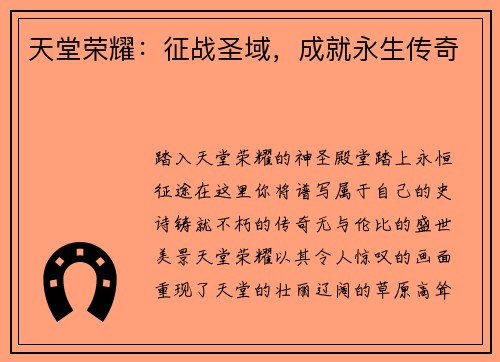 天堂荣耀：征战圣域，成就永生传奇