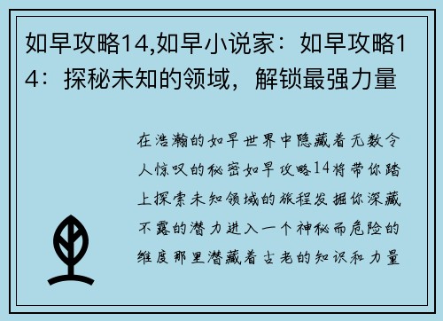 如早攻略14,如早小说家：如早攻略14：探秘未知的领域，解锁最强力量