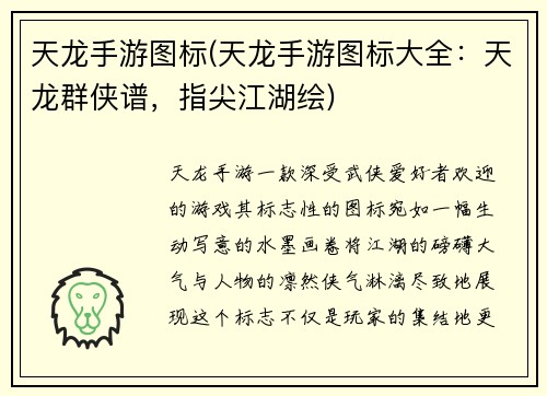 天龙手游图标(天龙手游图标大全：天龙群侠谱，指尖江湖绘)
