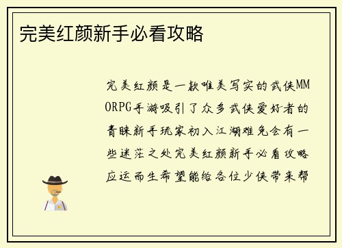 完美红颜新手必看攻略