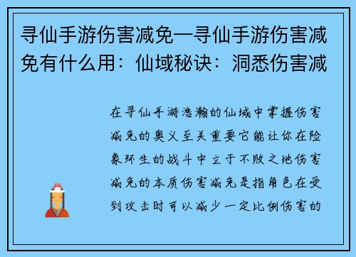 寻仙手游伤害减免—寻仙手游伤害减免有什么用：仙域秘诀：洞悉伤害减免奥义