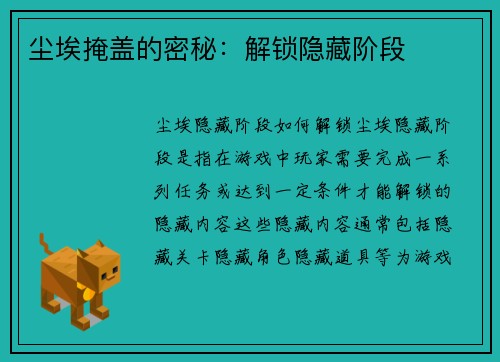 尘埃掩盖的密秘：解锁隐藏阶段