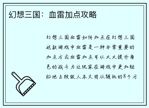 幻想三国：血雷加点攻略