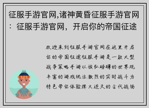 征服手游官网,诸神黄昏征服手游官网：征服手游官网，开启你的帝国征途