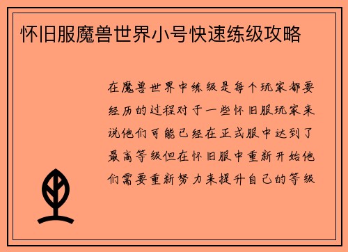 怀旧服魔兽世界小号快速练级攻略