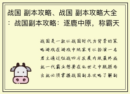战国 副本攻略、战国 副本攻略大全：战国副本攻略：逐鹿中原，称霸天下