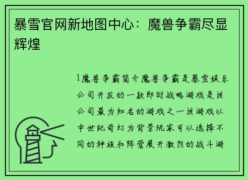 暴雪官网新地图中心：魔兽争霸尽显辉煌