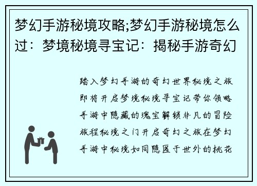 梦幻手游秘境攻略;梦幻手游秘境怎么过：梦境秘境寻宝记：揭秘手游奇幻世界