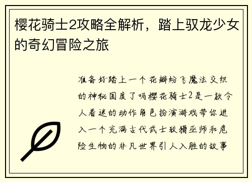 樱花骑士2攻略全解析，踏上驭龙少女的奇幻冒险之旅