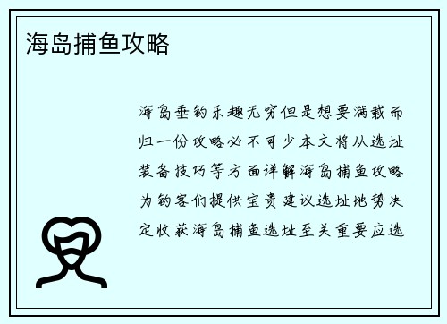 海岛捕鱼攻略