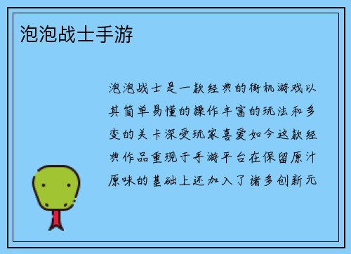 泡泡战士手游