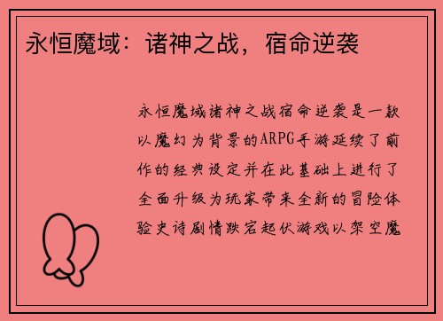 永恒魔域：诸神之战，宿命逆袭