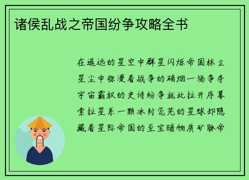 诸侯乱战之帝国纷争攻略全书