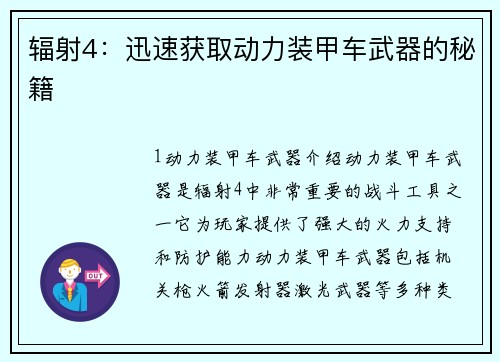辐射4：迅速获取动力装甲车武器的秘籍