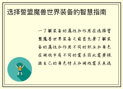 选择誓盟魔兽世界装备的智慧指南