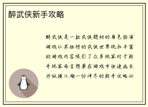 醉武侠新手攻略