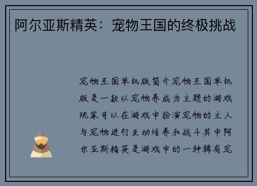 阿尔亚斯精英：宠物王国的终极挑战