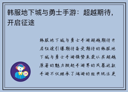 韩服地下城与勇士手游：超越期待，开启征途