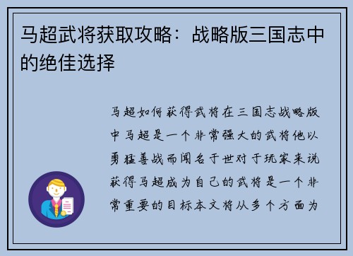 马超武将获取攻略：战略版三国志中的绝佳选择