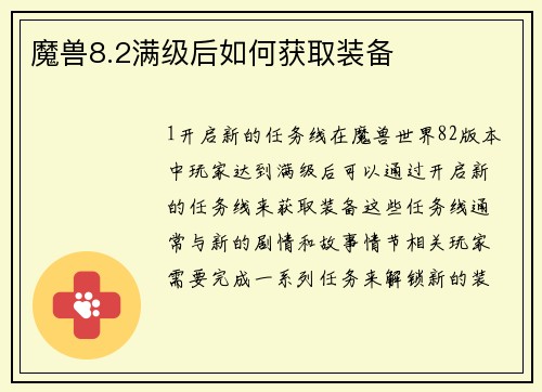 魔兽8.2满级后如何获取装备
