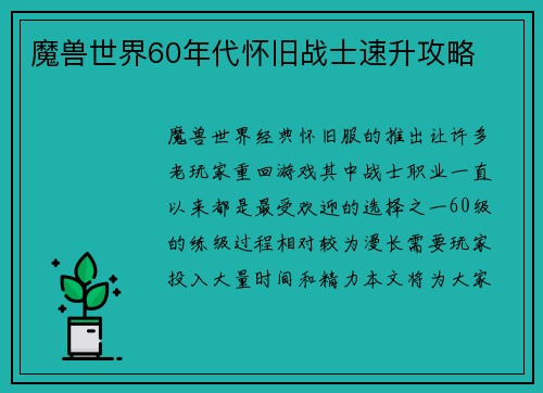魔兽世界60年代怀旧战士速升攻略