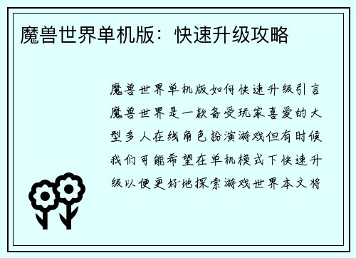 魔兽世界单机版：快速升级攻略