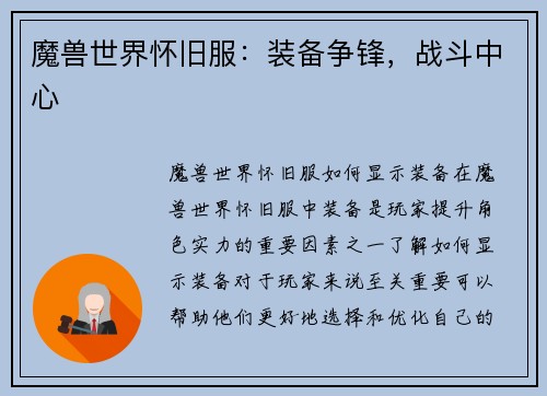 魔兽世界怀旧服：装备争锋，战斗中心