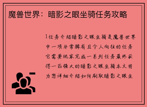 魔兽世界：暗影之眼坐骑任务攻略