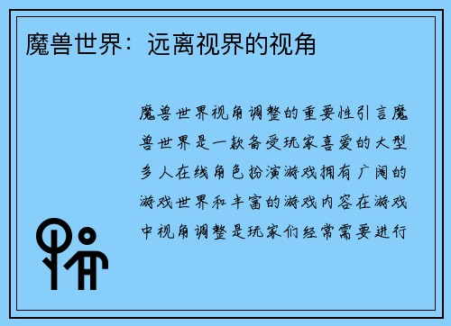 魔兽世界：远离视界的视角