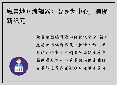 魔兽地图编辑器：变身为中心，捕捉新纪元