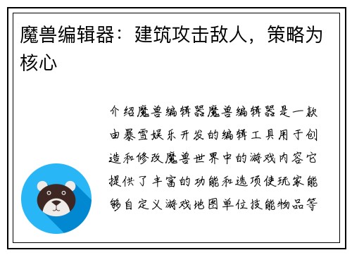 魔兽编辑器：建筑攻击敌人，策略为核心