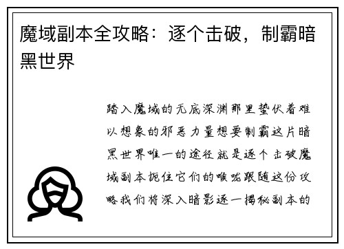 魔域副本全攻略：逐个击破，制霸暗黑世界