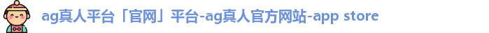 ag真人